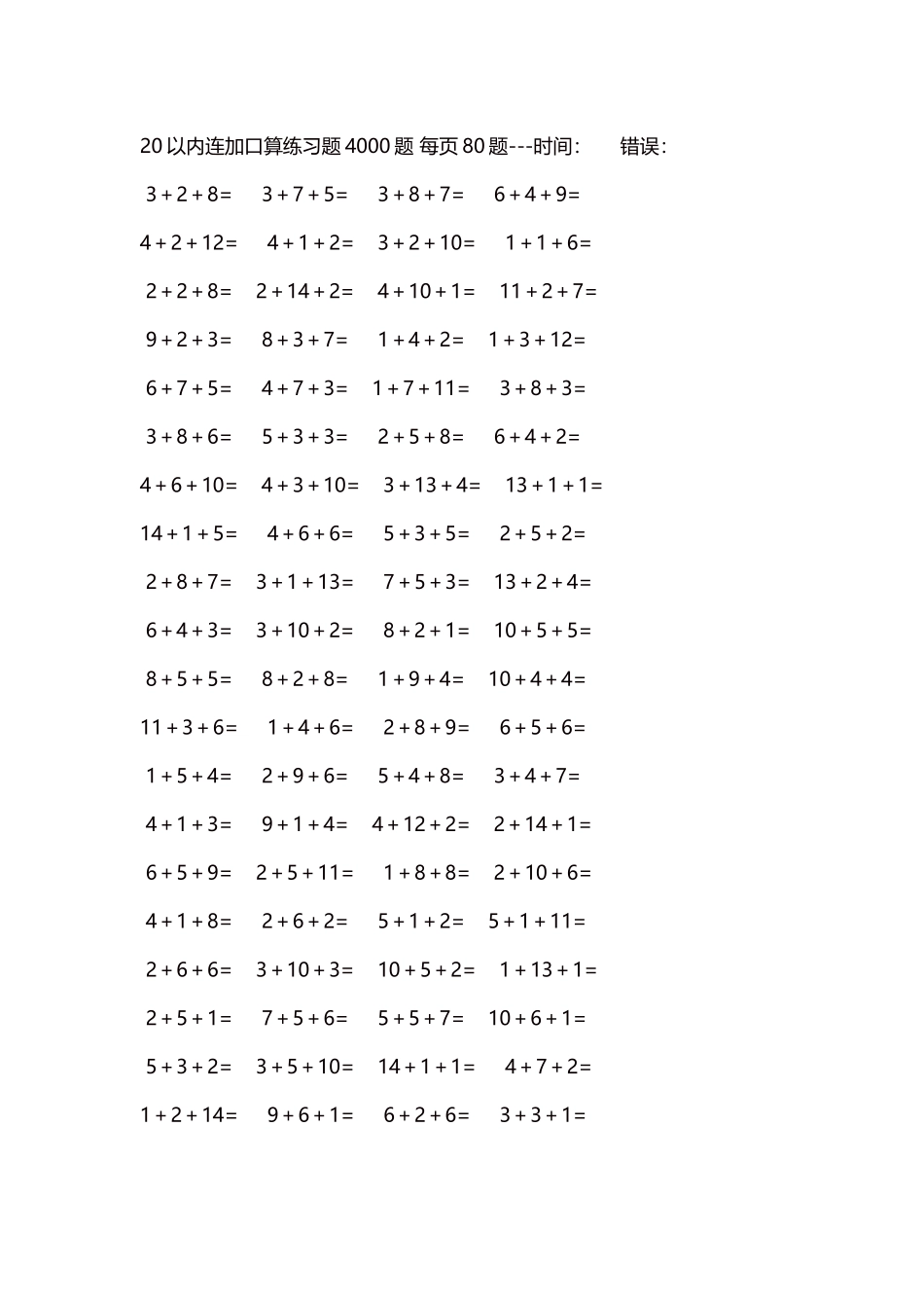 20以内连加口算练习题4000题每页80题199.docx_第1页