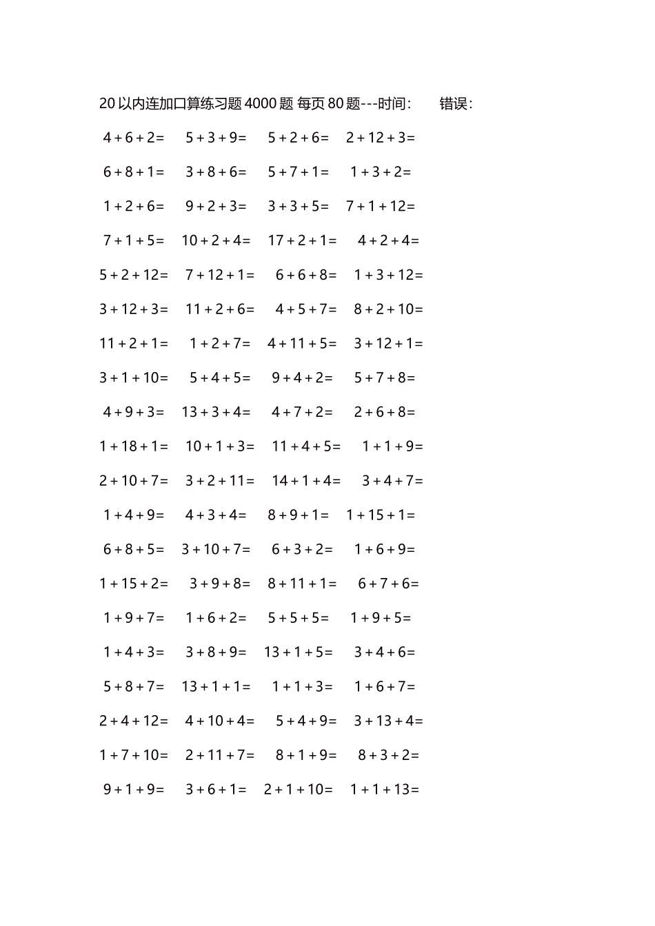 20以内连加口算练习题4000题每页80题219.docx_第1页