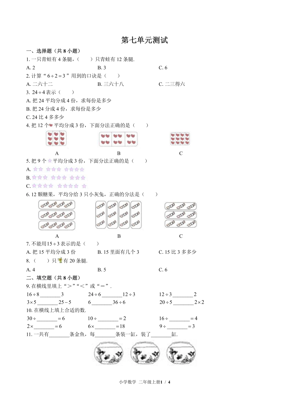 392-北师大版小学数学二年级上册第七单元测试试卷含答案.pdf_第1页