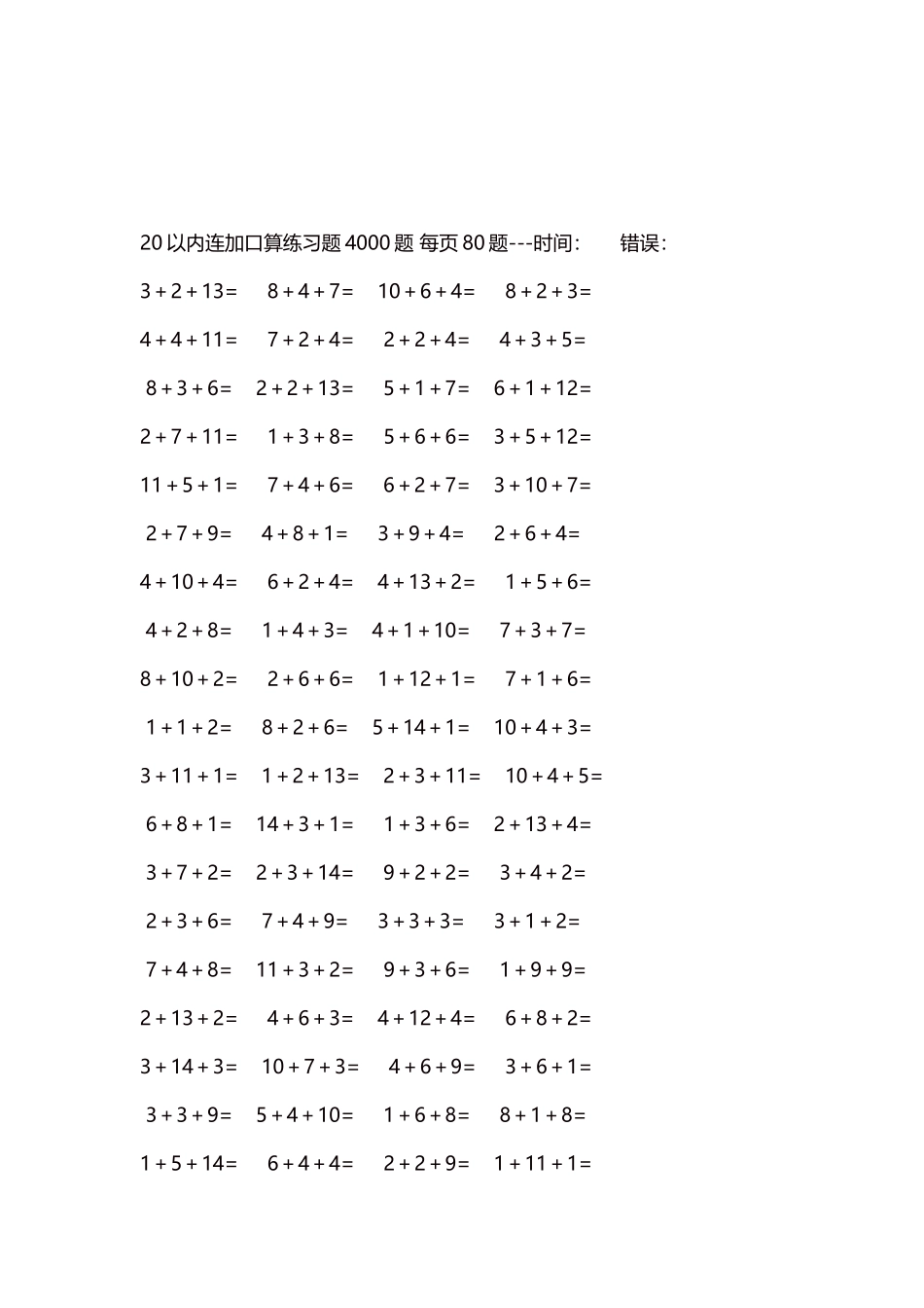 20以内连加口算练习题4000题每页80题221.docx_第3页