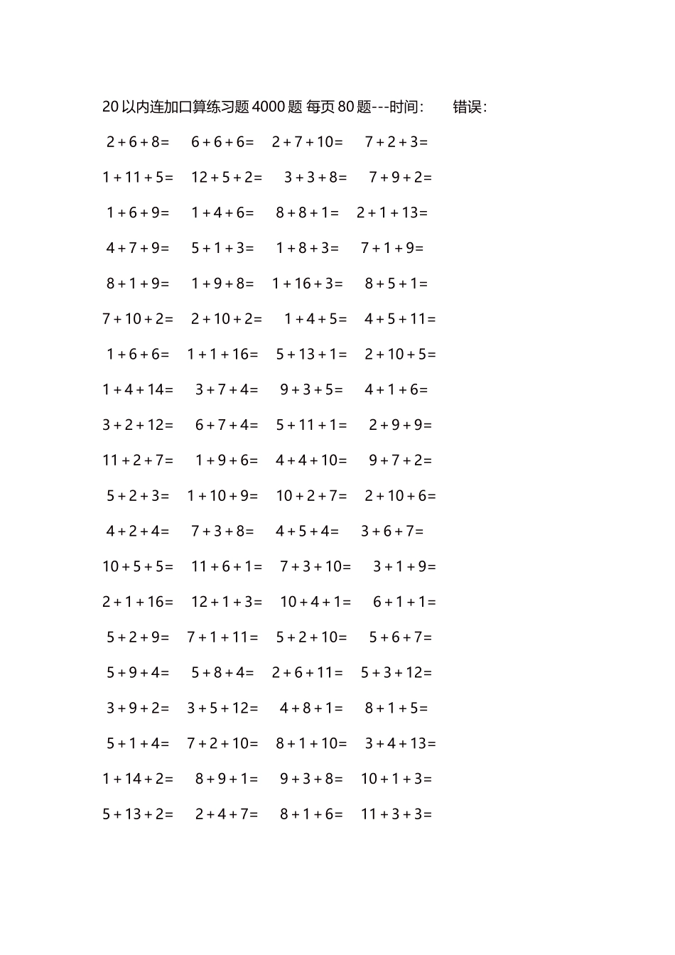 20以内连加口算练习题4000题每页80题222.docx_第1页