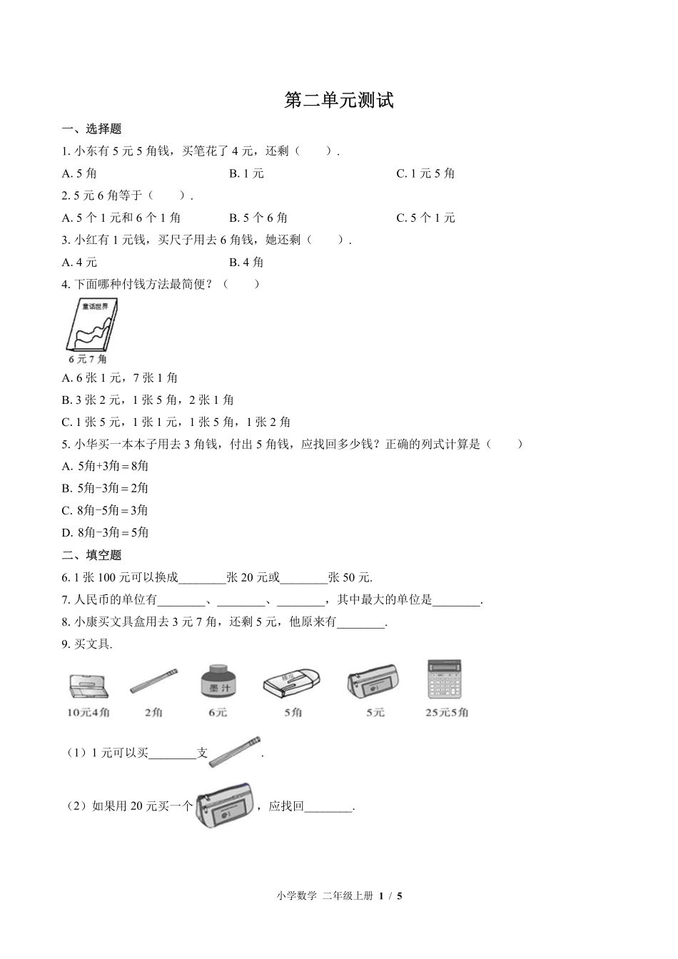 396-北师大版小学数学二年级上册第二单元测试试卷含答案.pdf_第1页