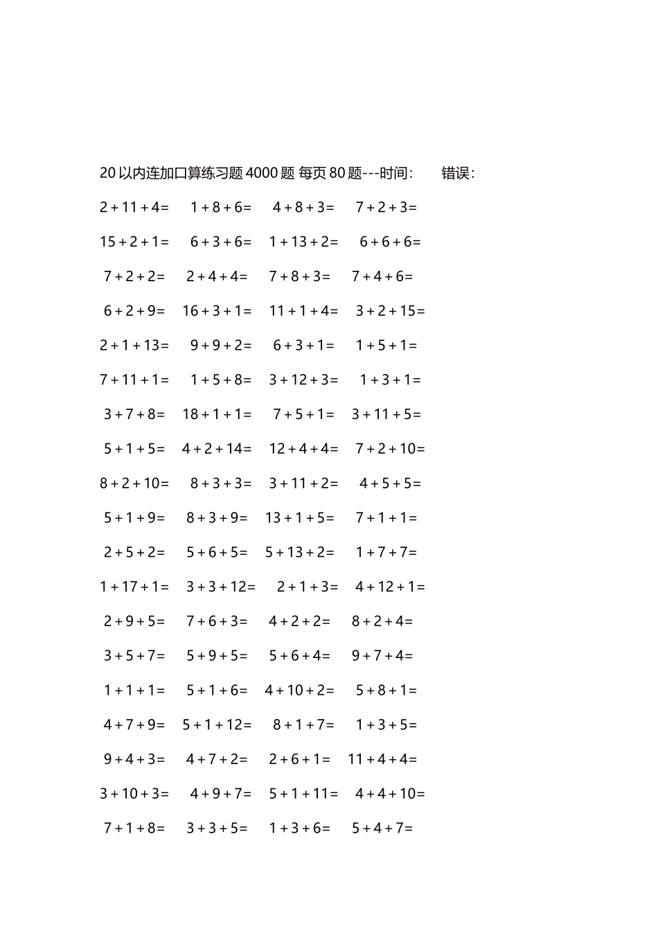 20以内连加口算练习题4000题每页80题228.docx_第3页