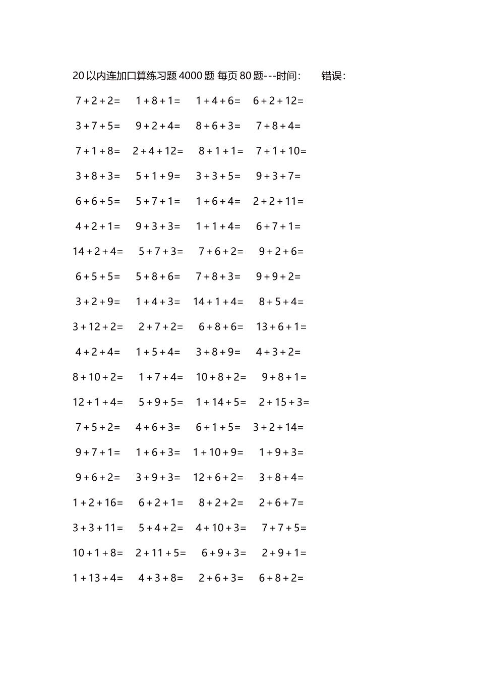 20以内连加口算练习题4000题每页80题236.docx_第1页