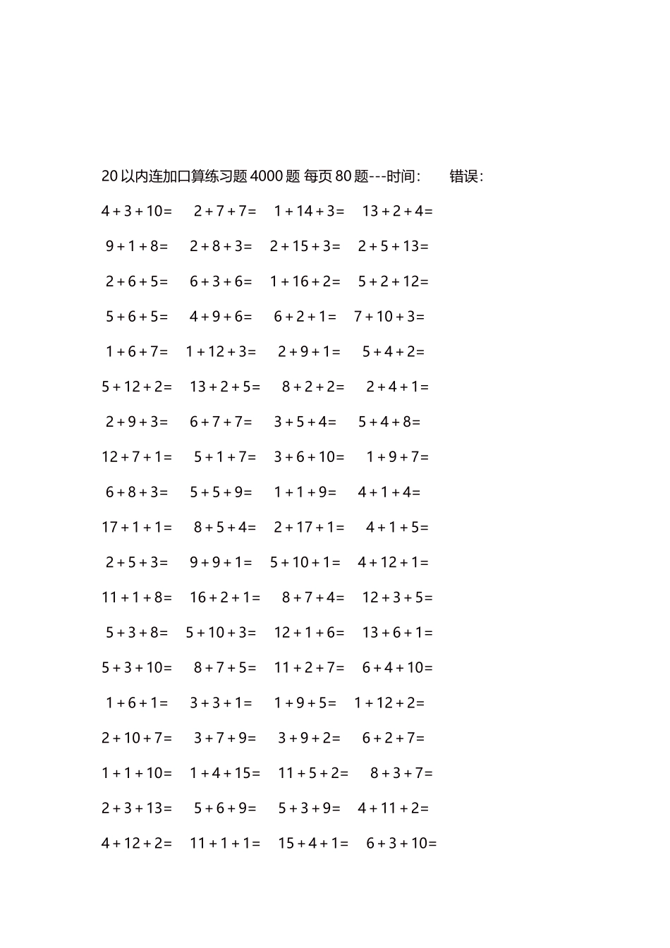 20以内连加口算练习题4000题每页80题238.docx_第3页