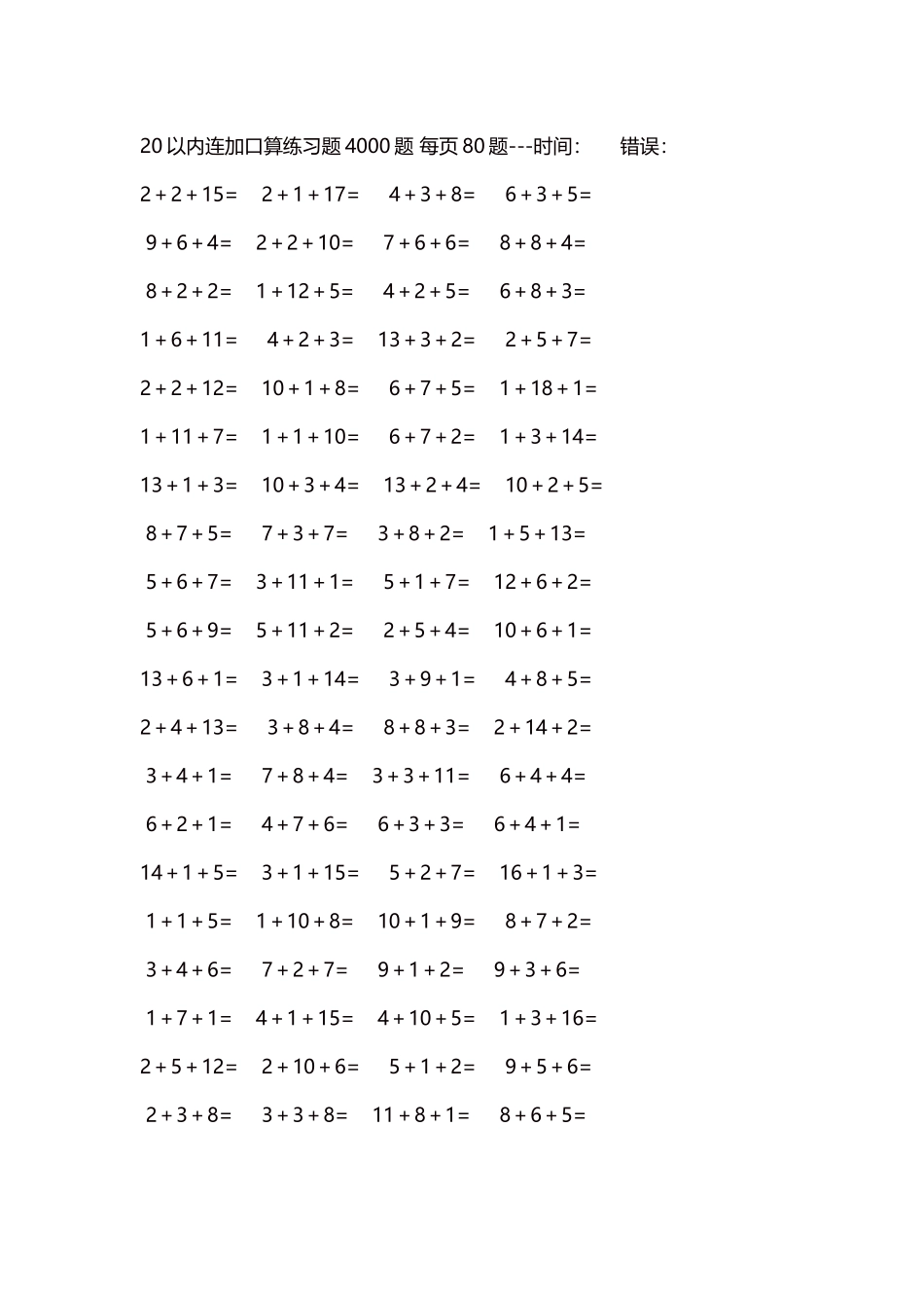 20以内连加口算练习题4000题每页80题239.docx_第1页
