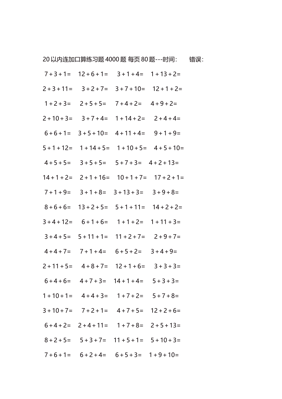 20以内连加口算练习题4000题每页80题239.docx_第2页