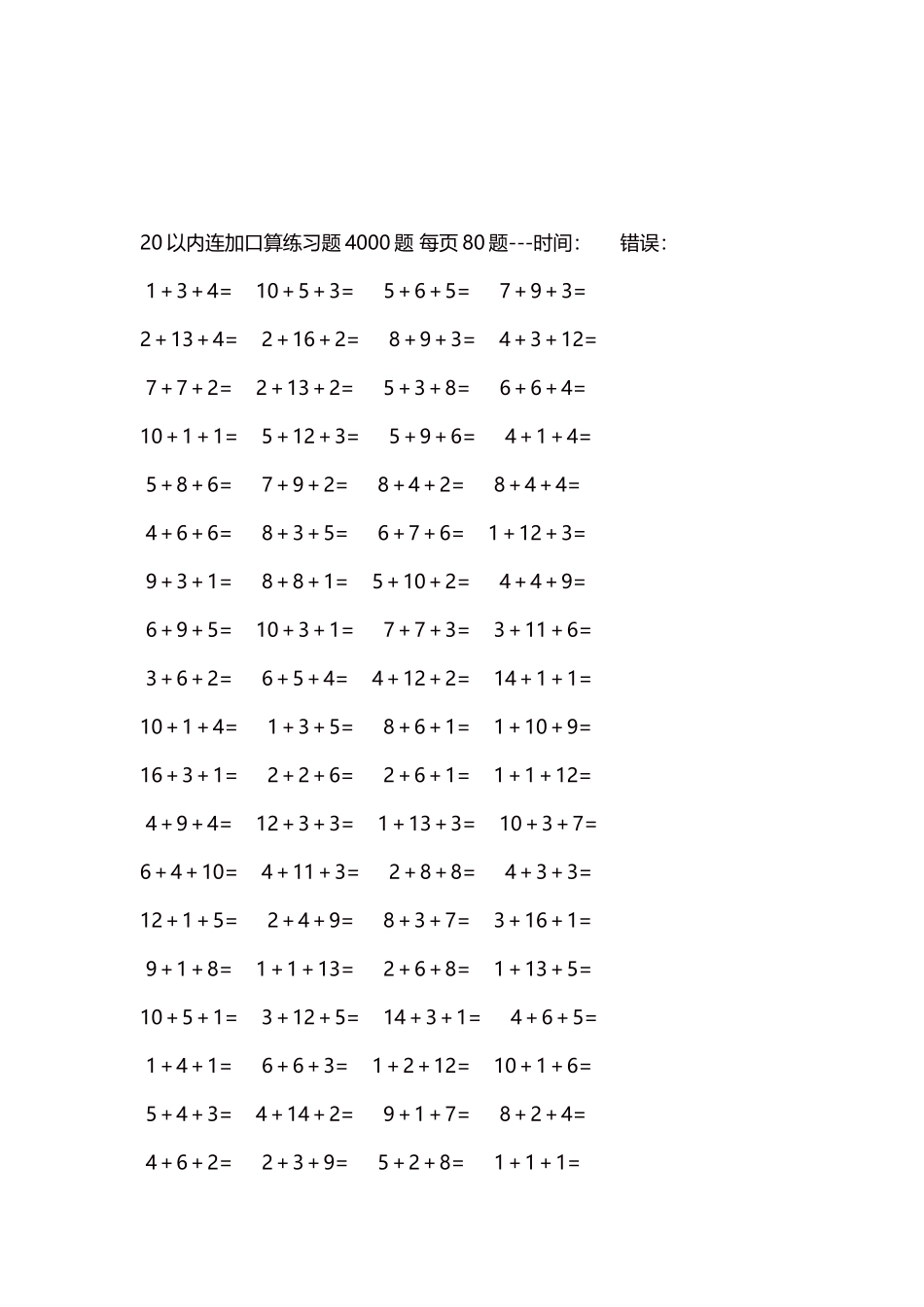 20以内连加口算练习题4000题每页80题239.docx_第3页