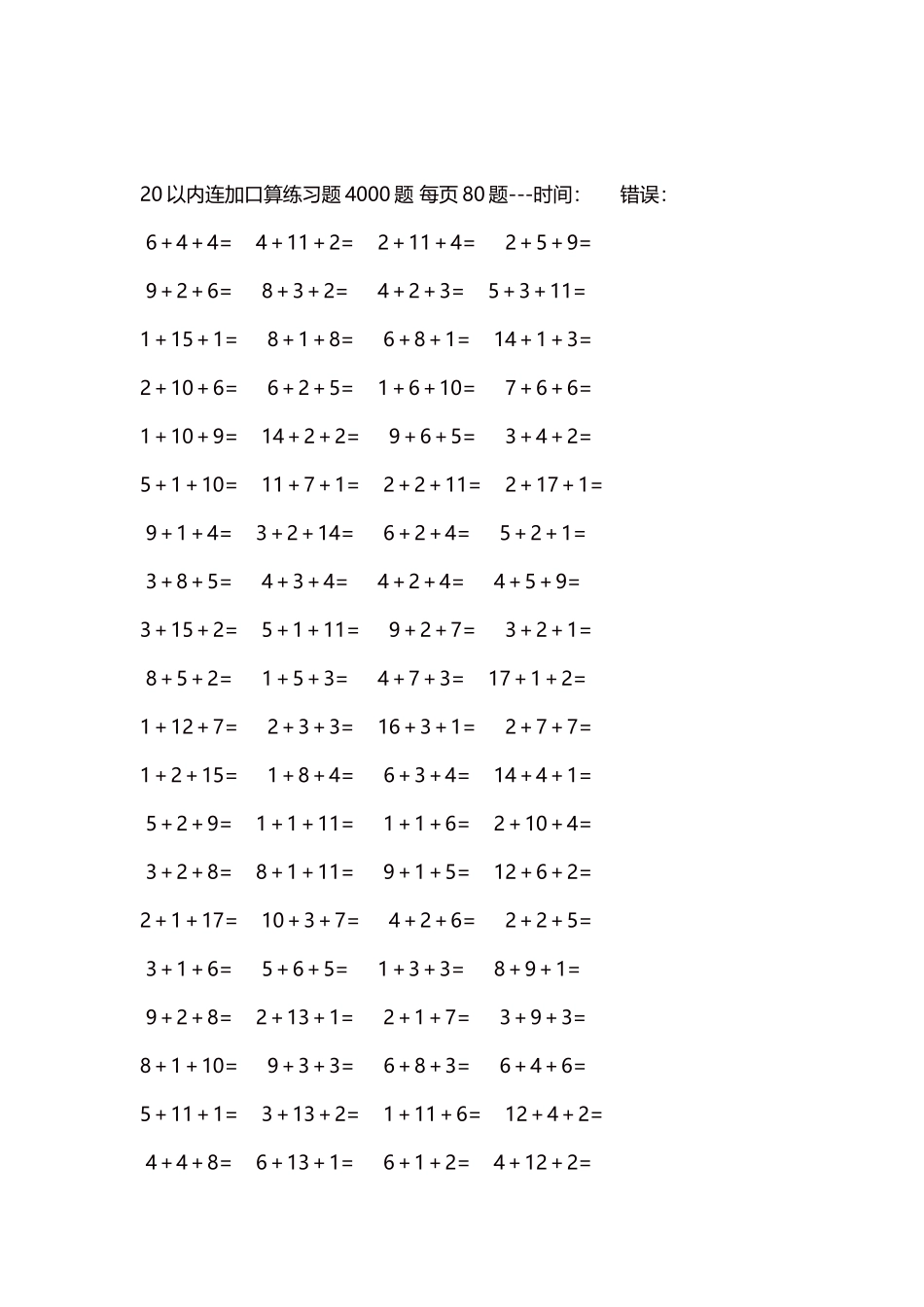 20以内连加口算练习题4000题每页80题244.docx_第2页