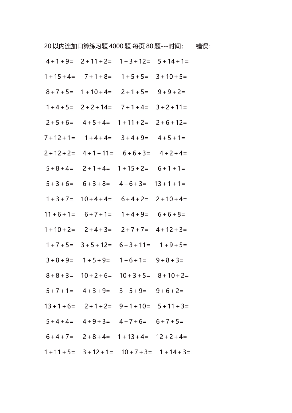 20以内连加口算练习题4000题每页80题260.docx_第1页