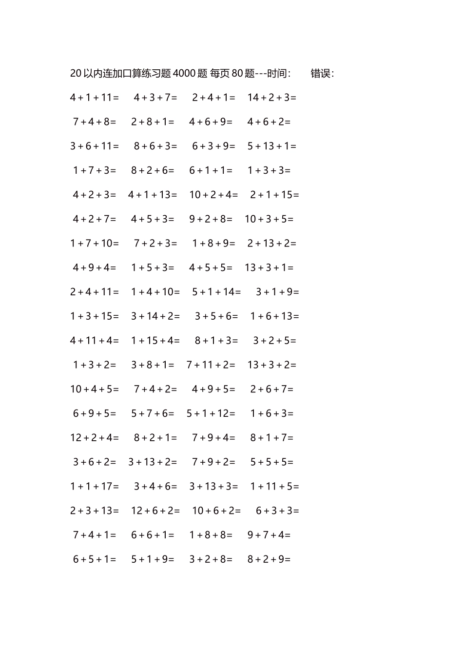 20以内连加口算练习题4000题每页80题272.docx_第1页