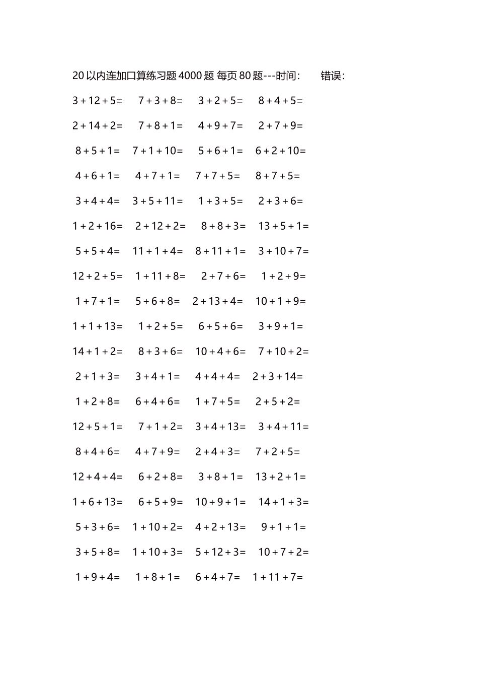 20以内连加口算练习题4000题每页80题287.docx_第1页
