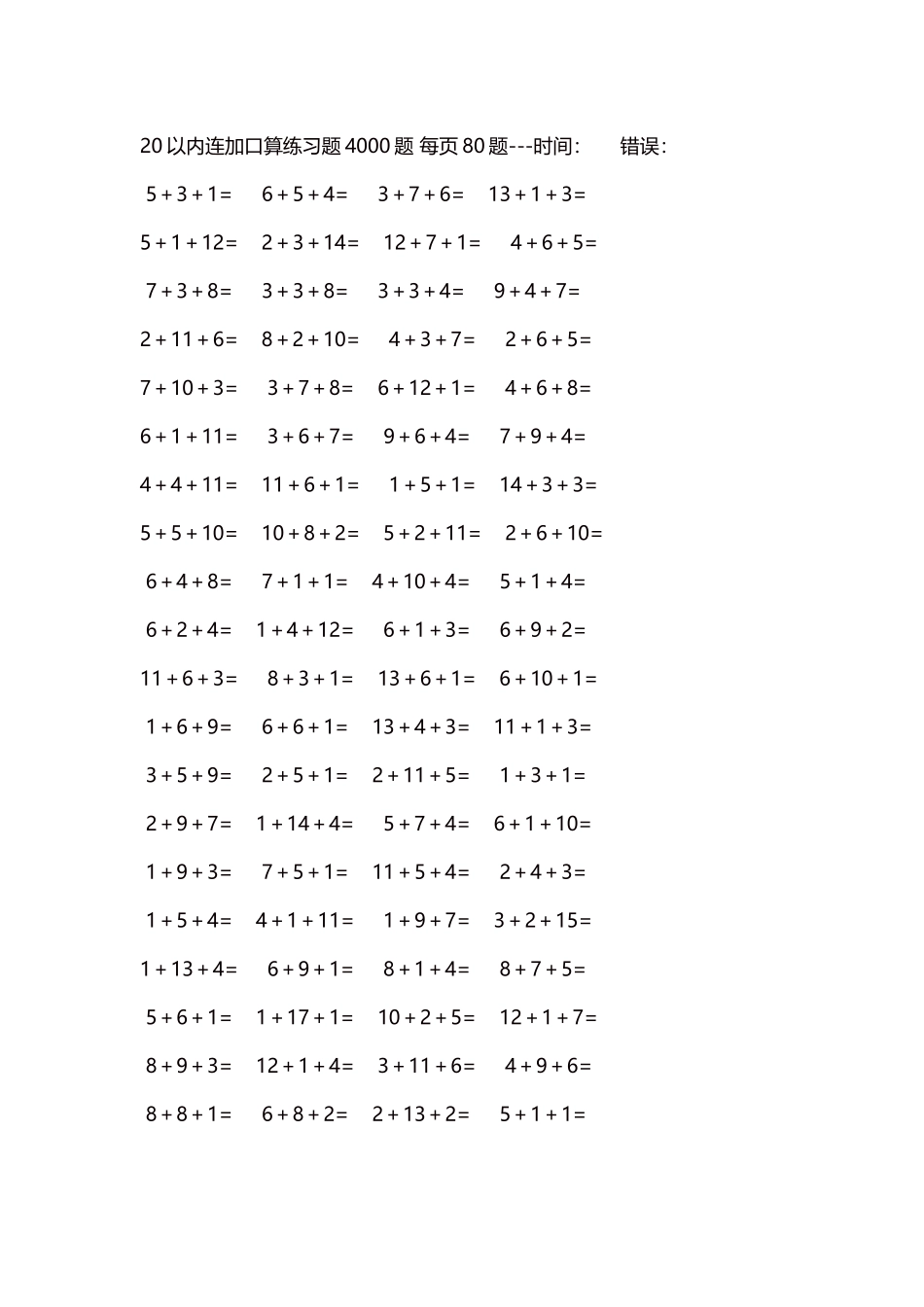 20以内连加口算练习题4000题每页80题296.docx_第1页