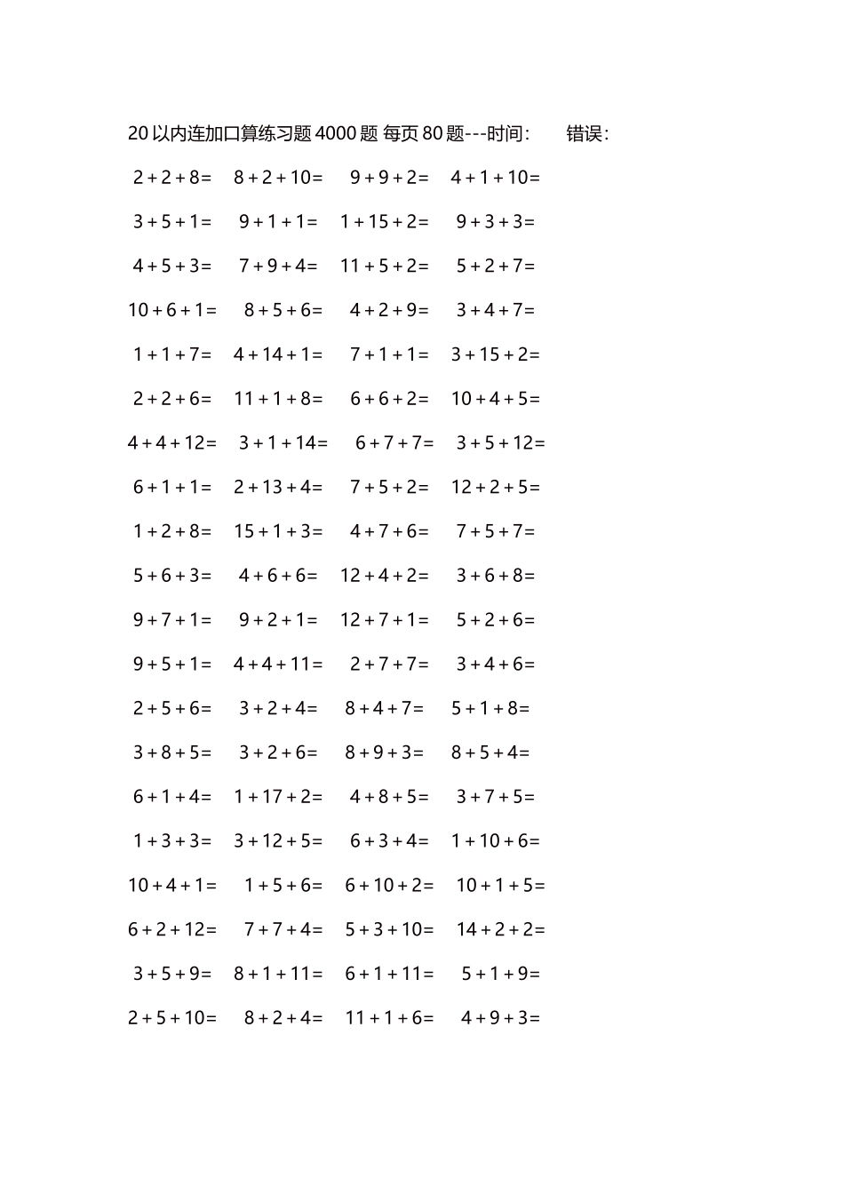 20以内连加口算练习题4000题每页80题298.docx_第1页