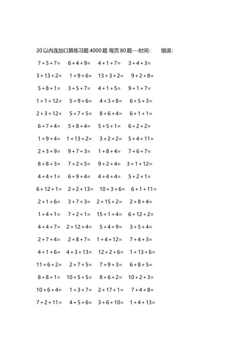 20以内连加口算练习题4000题每页80题299.docx_第2页