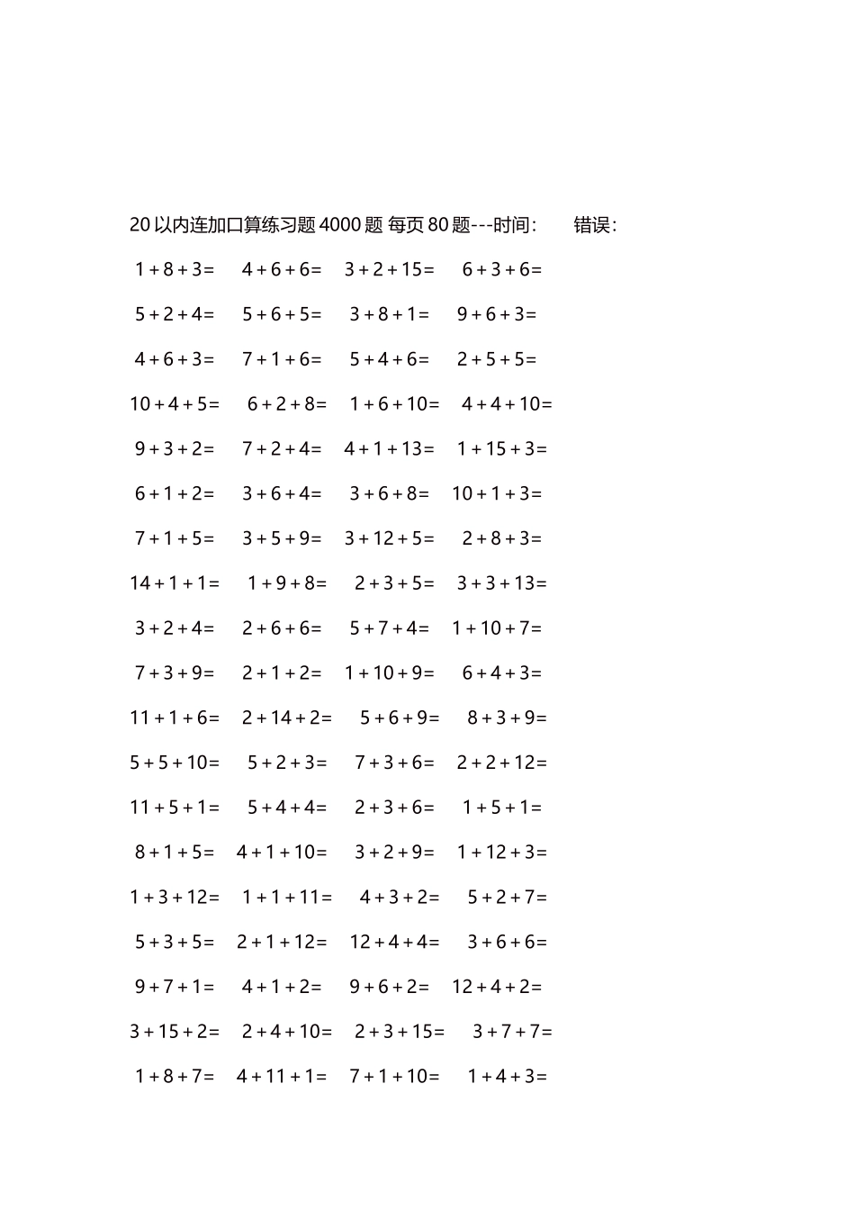 20以内连加口算练习题4000题每页80题299.docx_第3页