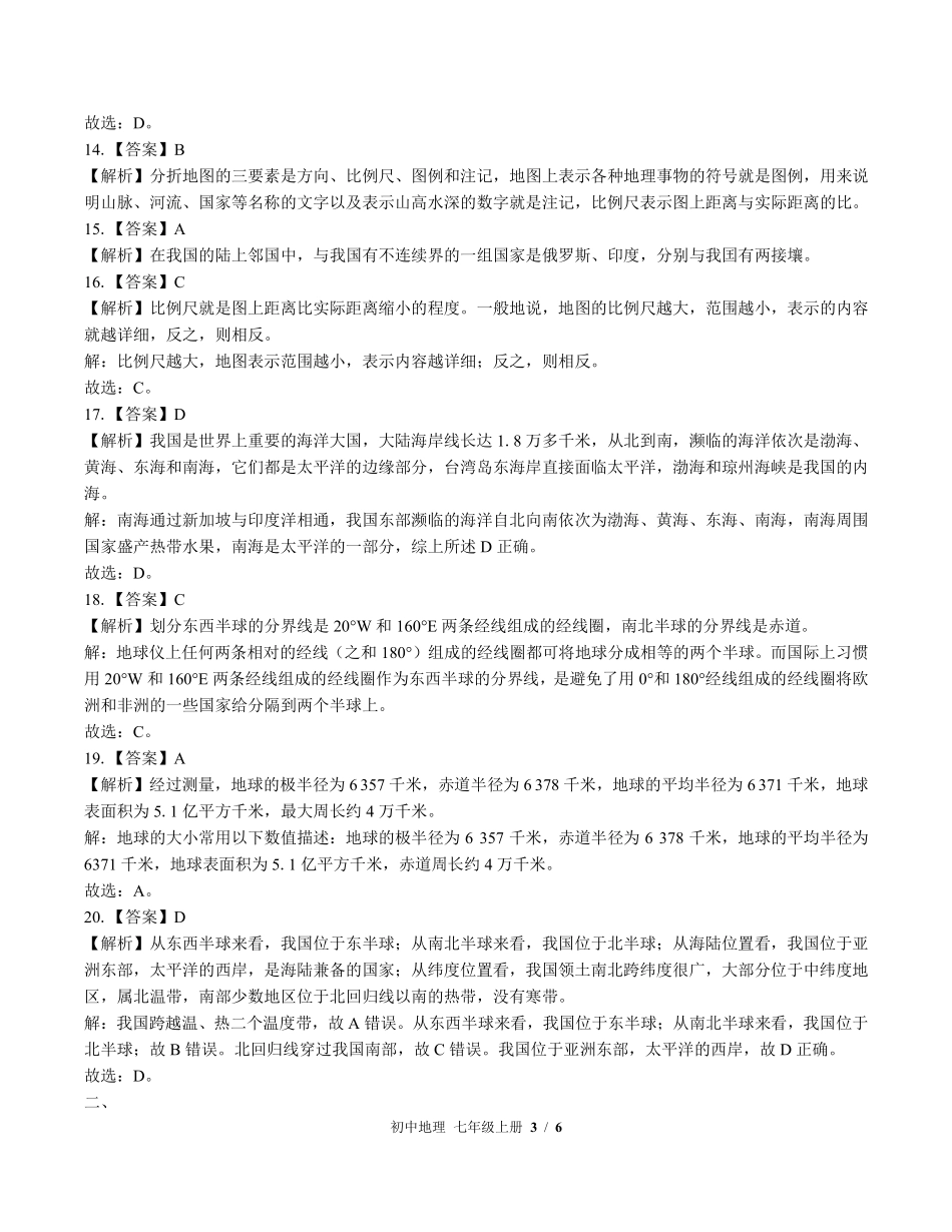 430-中图版-初中地理七年级上册期中测试试卷含答案在前.pdf_第3页