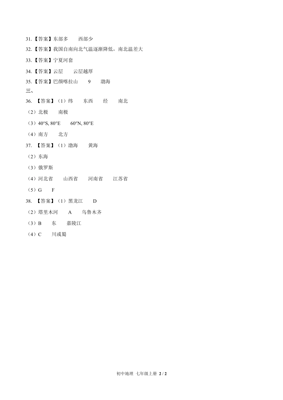 432-中图版-初中地理七年级上册期末测试试卷含答案在前.pdf_第2页