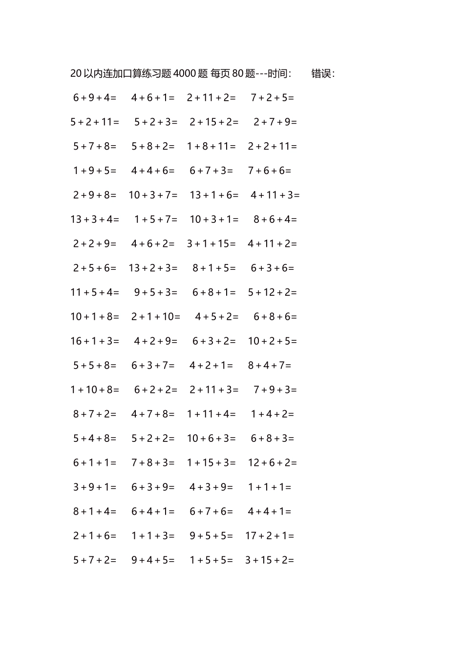 20以内连加口算练习题4000题每页80题310.docx_第1页
