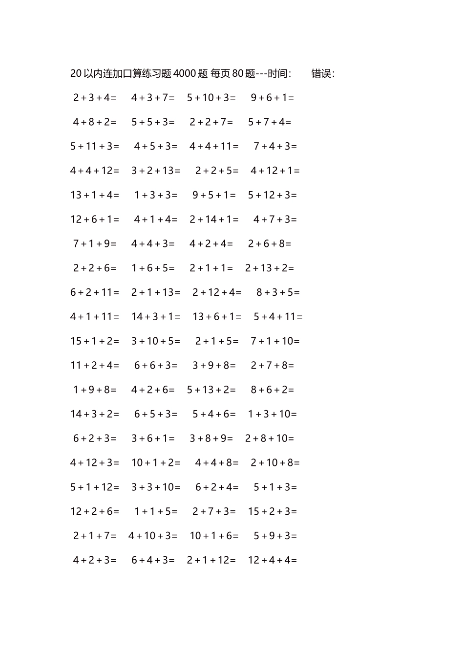 20以内连加口算练习题4000题每页80题311.docx_第1页