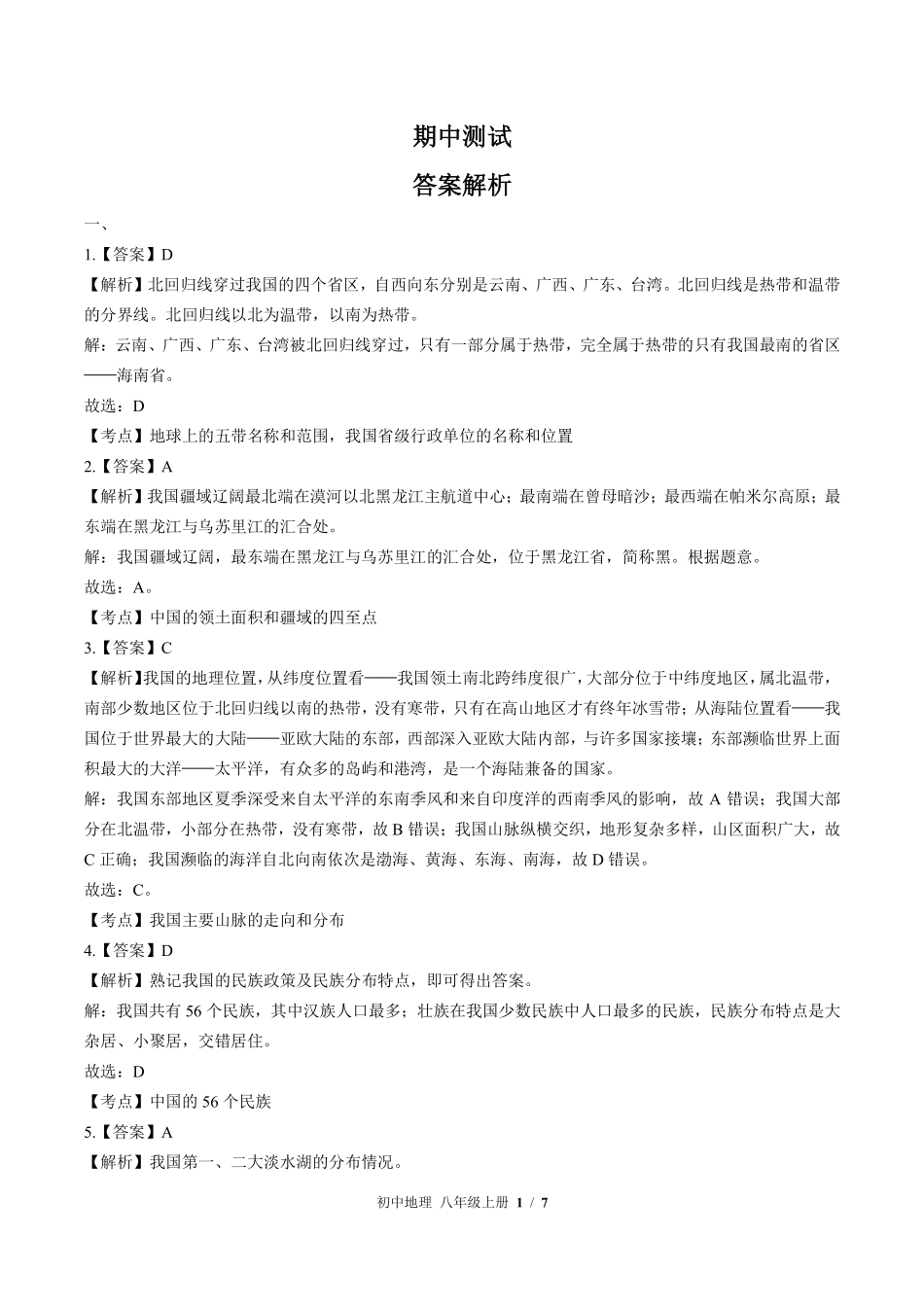 433-中图版-初中地理八年级上册期中测试试卷含答案在前.pdf_第1页
