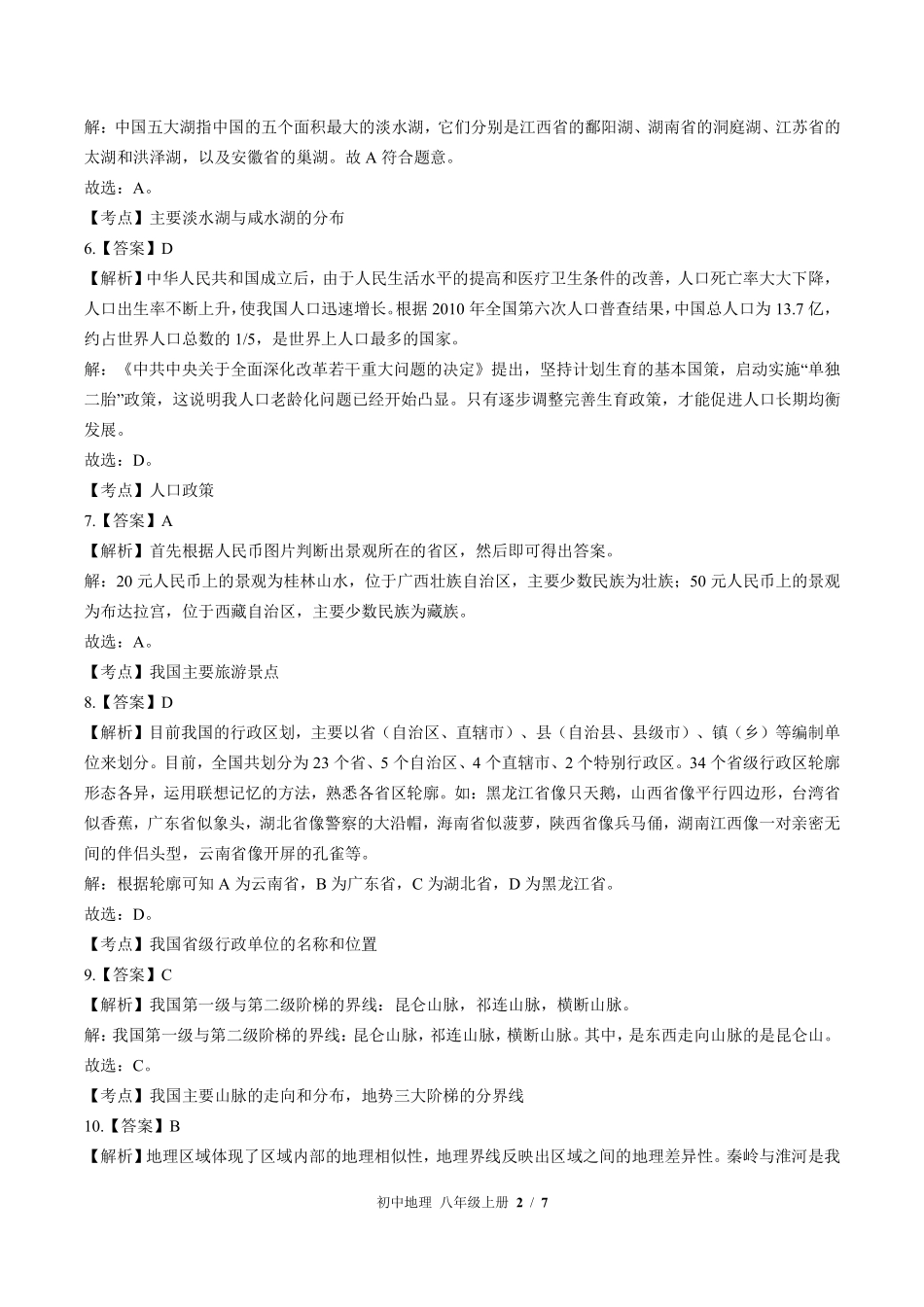 433-中图版-初中地理八年级上册期中测试试卷含答案在前.pdf_第2页