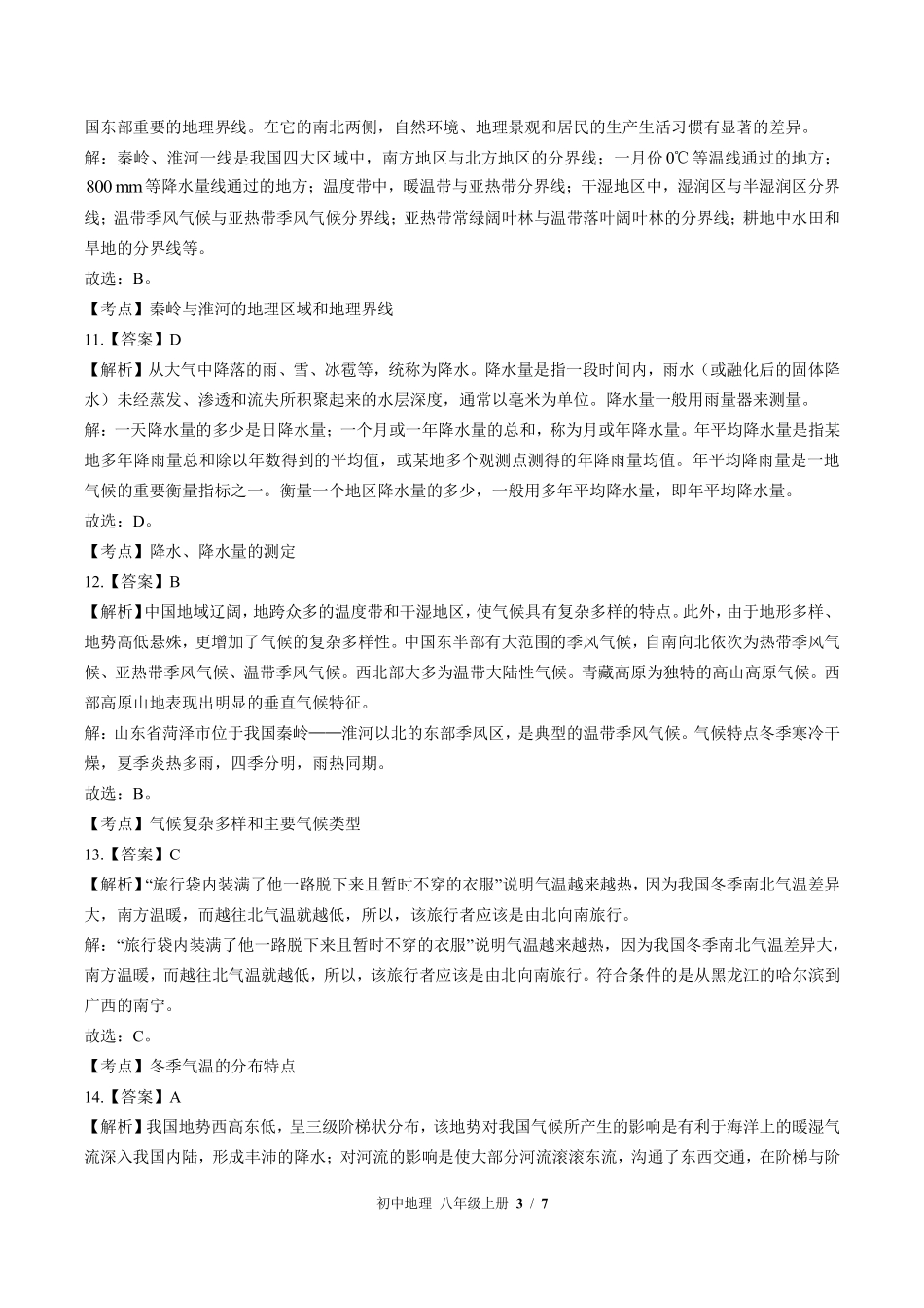 433-中图版-初中地理八年级上册期中测试试卷含答案在前.pdf_第3页