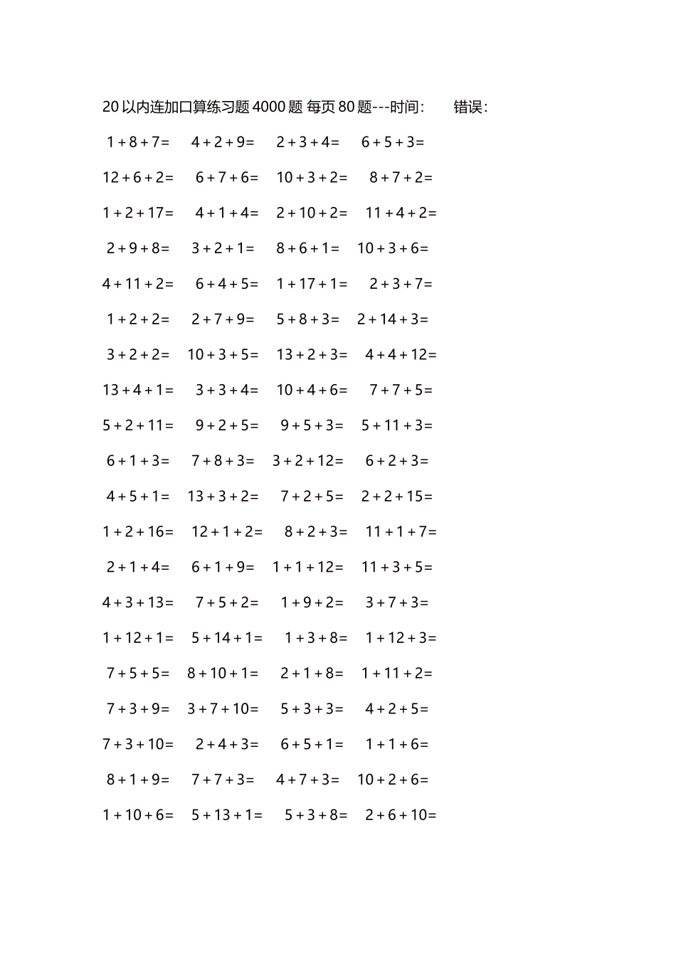 20以内连加口算练习题4000题每页80题312.docx_第1页