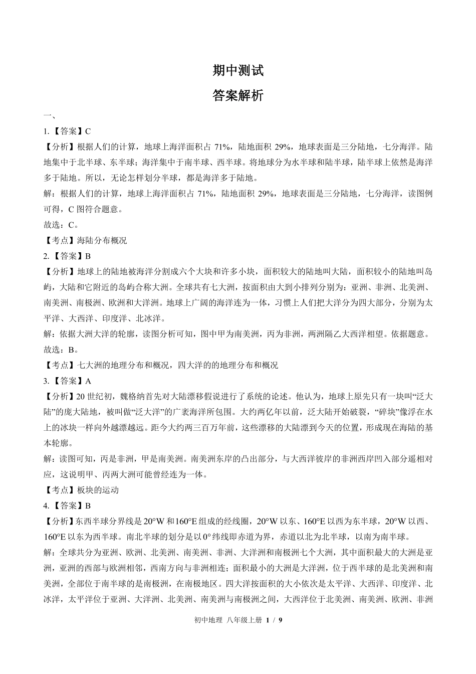 434-中图版-初中地理八年级上册期中测试试卷含答案在前.pdf_第1页
