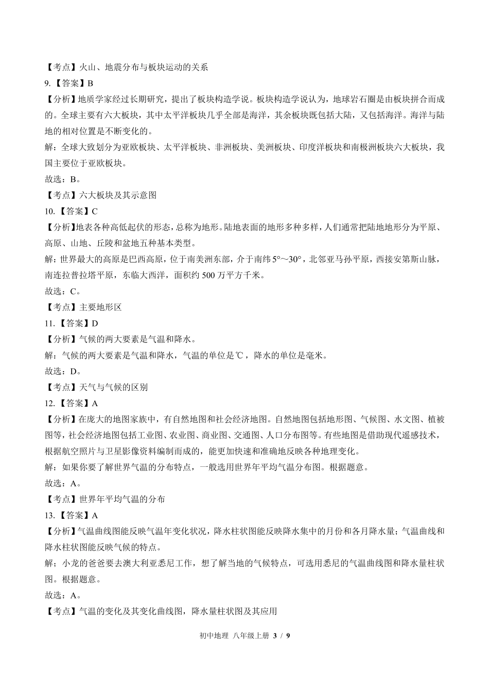 434-中图版-初中地理八年级上册期中测试试卷含答案在前.pdf_第3页