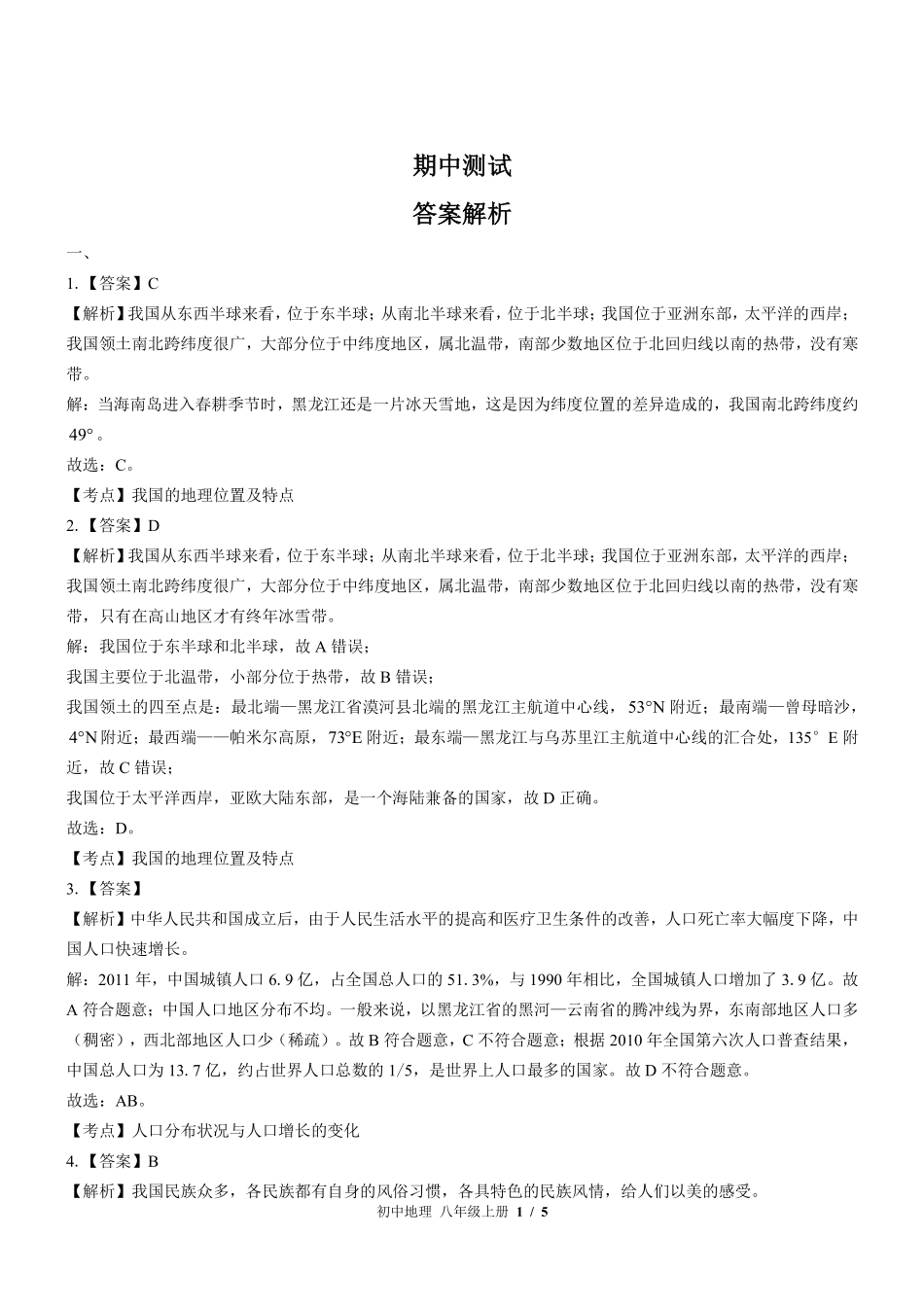 435-中图版-初中地理八年级上册期中测试试卷含答案在前.pdf_第1页