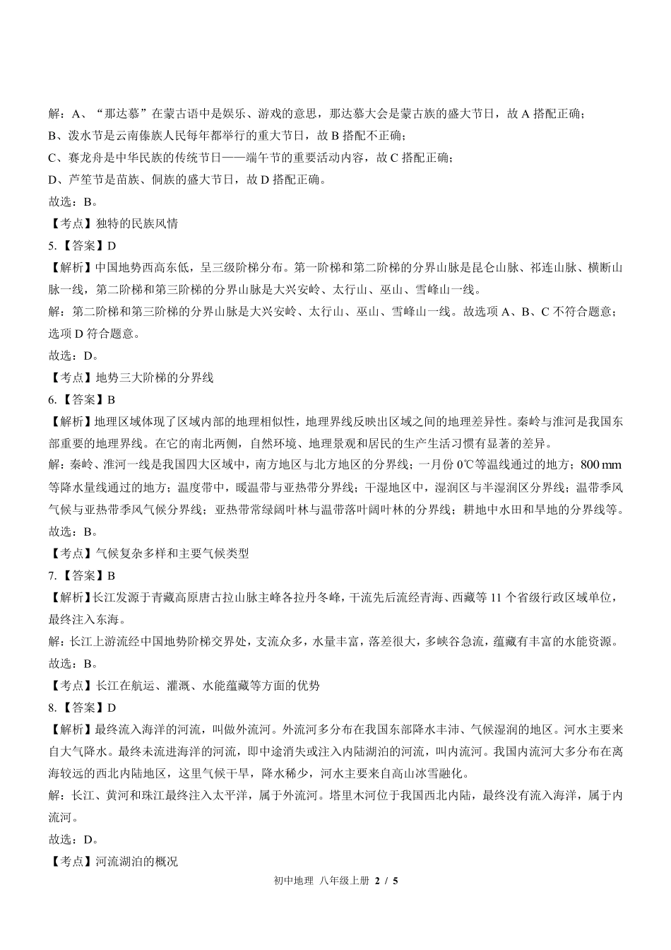 435-中图版-初中地理八年级上册期中测试试卷含答案在前.pdf_第2页