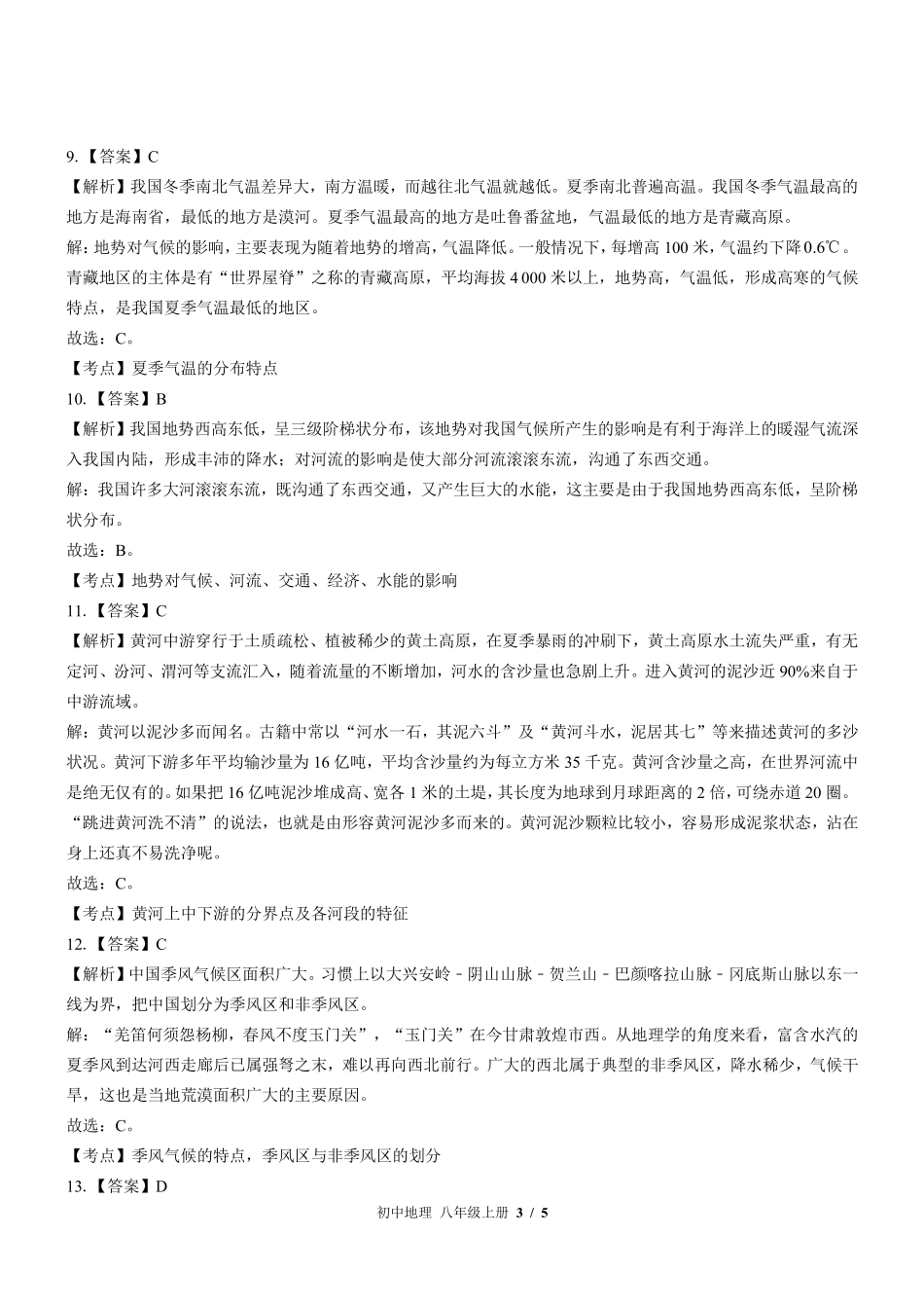 435-中图版-初中地理八年级上册期中测试试卷含答案在前.pdf_第3页