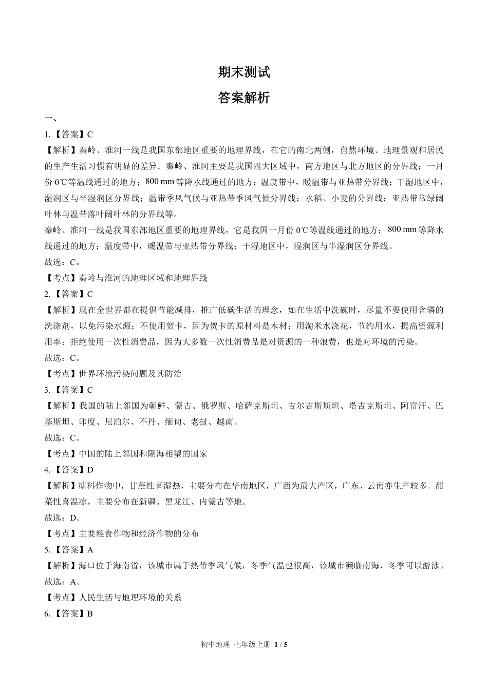 436-中图版-初中地理八年级上册期末测试试卷含答案在前.pdf_第1页