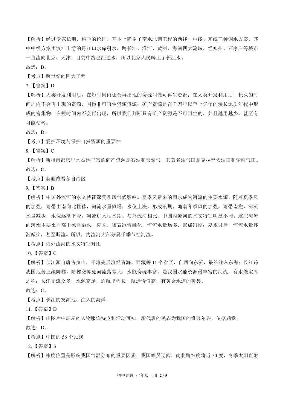 436-中图版-初中地理八年级上册期末测试试卷含答案在前.pdf_第2页