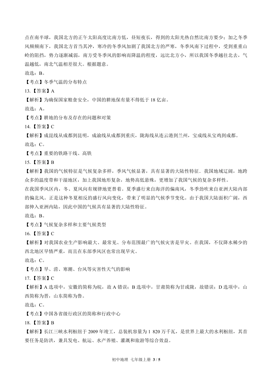 436-中图版-初中地理八年级上册期末测试试卷含答案在前.pdf_第3页