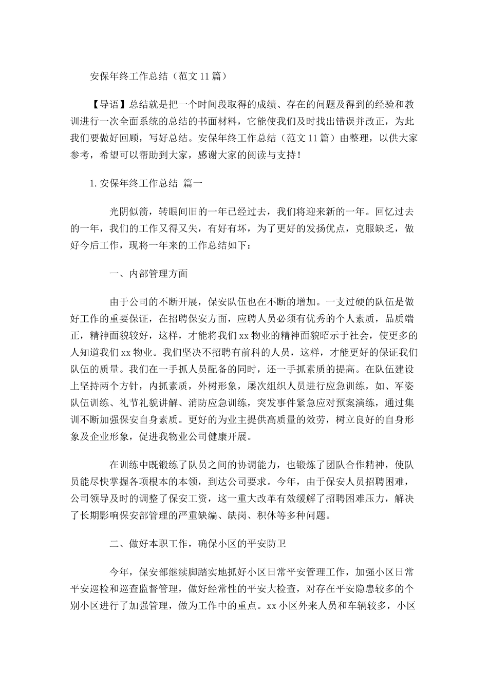 安保年终工作总结范文10篇.docx_第1页