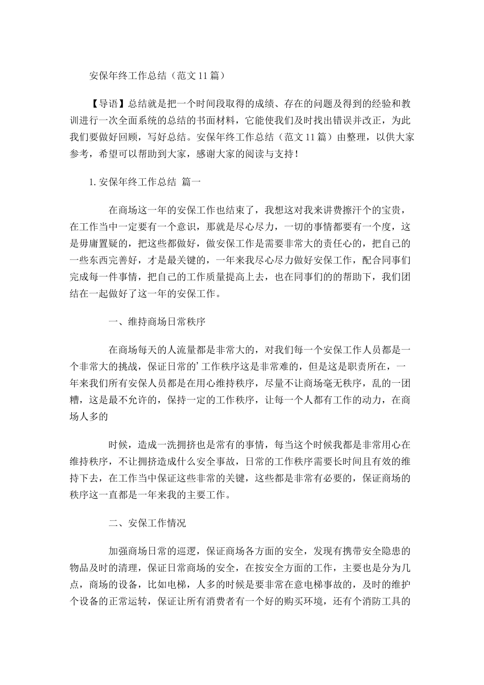 安保年终工作总结范文11篇.docx_第1页