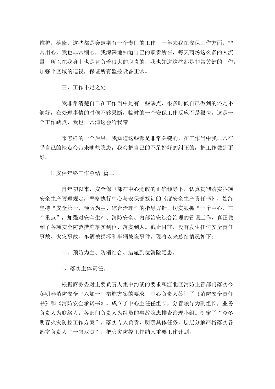安保年终工作总结范文11篇.docx_第2页