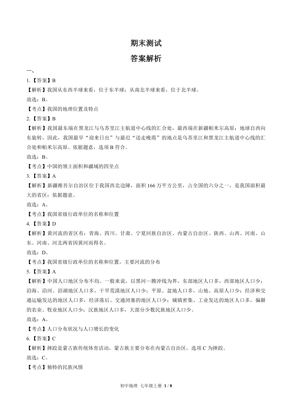 437-中图版-初中地理八年级上册期末测试试卷含答案在前.pdf_第1页