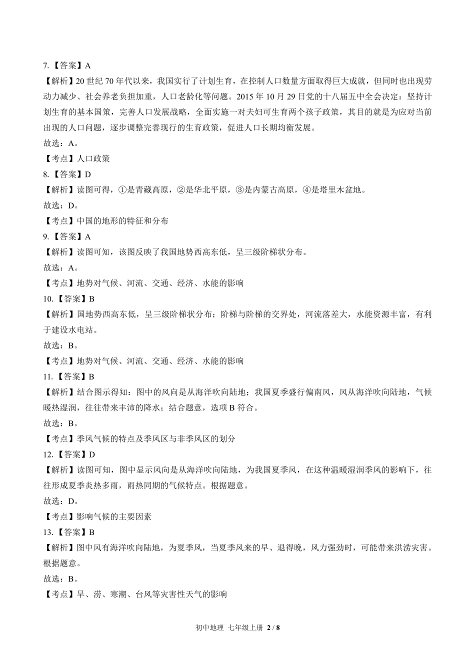 437-中图版-初中地理八年级上册期末测试试卷含答案在前.pdf_第2页