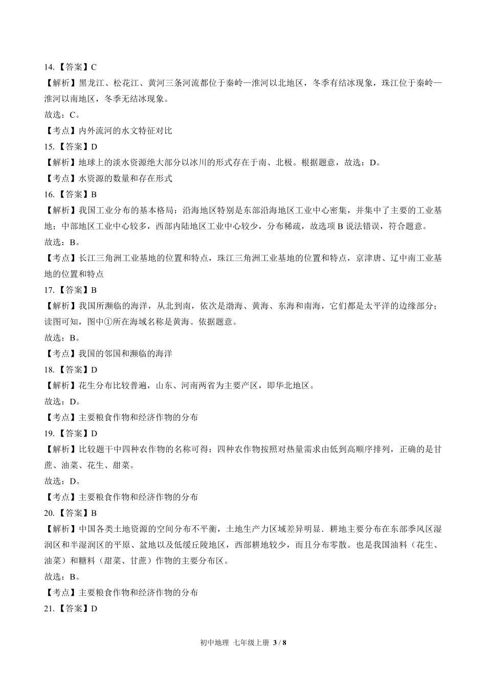 437-中图版-初中地理八年级上册期末测试试卷含答案在前.pdf_第3页