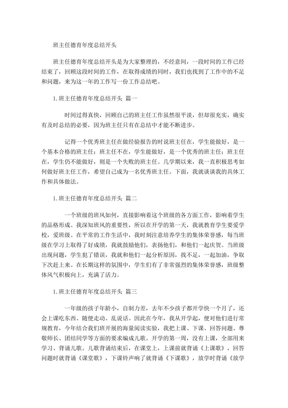 班主任德育年度总结开头.docx_第1页