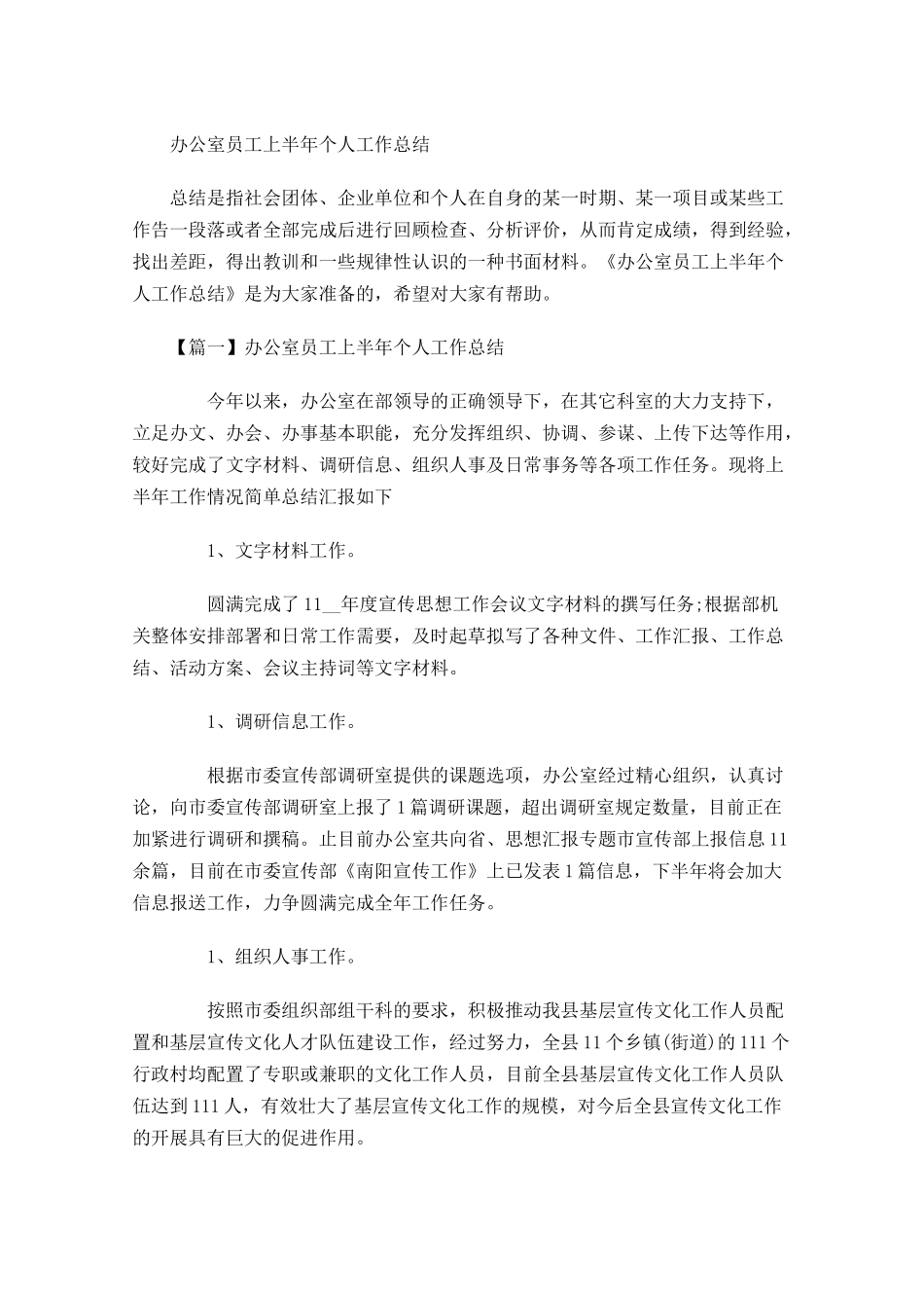 办公室员工上半年个人工作总结.docx_第1页
