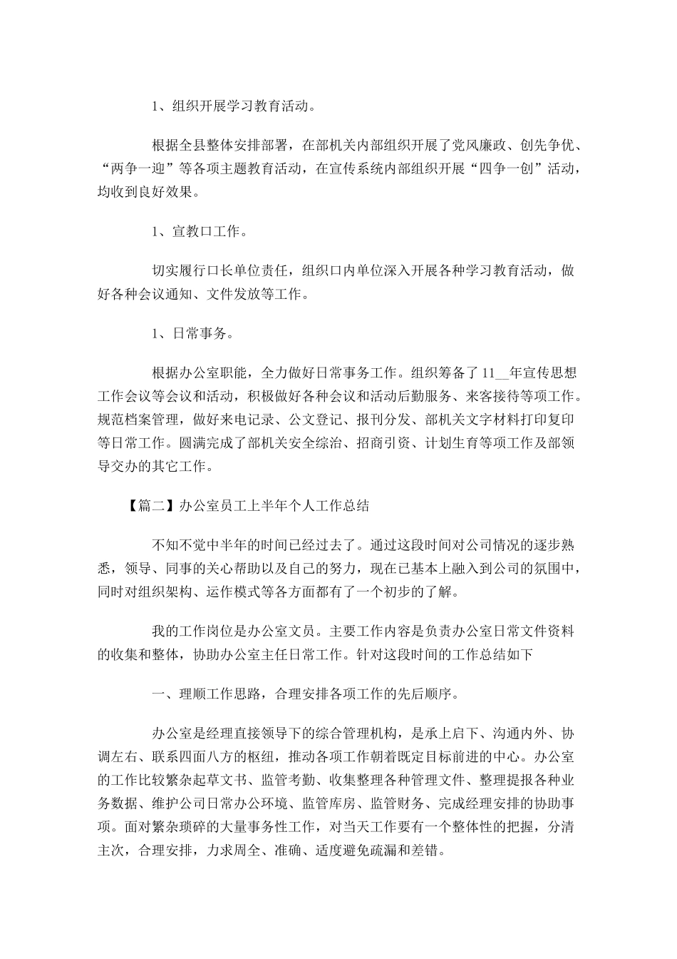 办公室员工上半年个人工作总结.docx_第2页