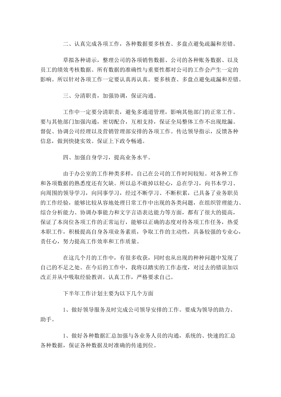 办公室员工上半年个人工作总结.docx_第3页