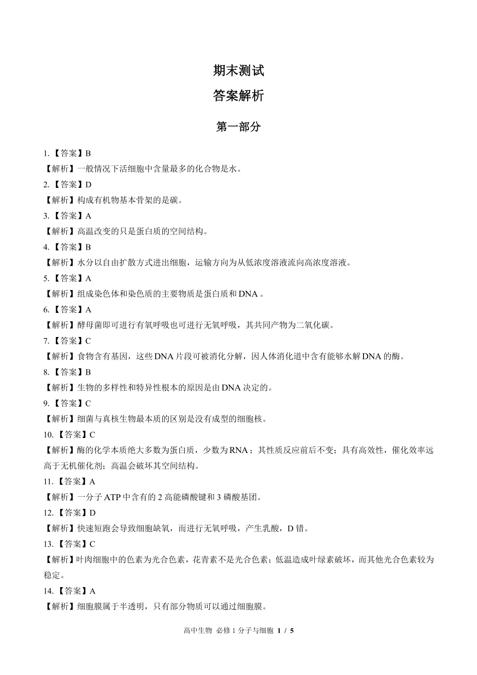 440-浙科版-高中生物高一年级上册期末测试试卷含答案在前.pdf_第1页
