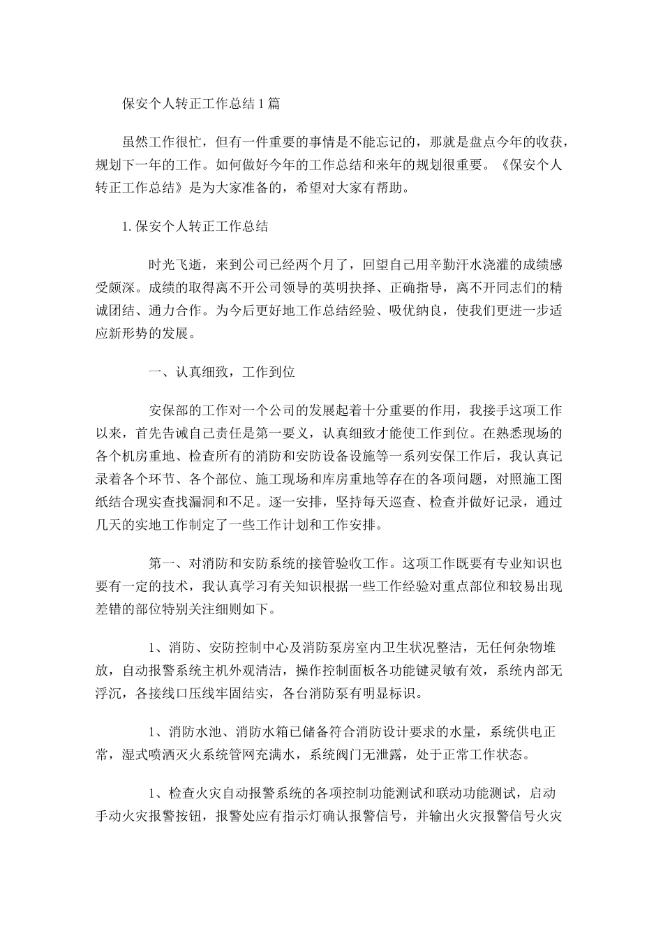 保安个人转正工作总结5篇.docx_第1页