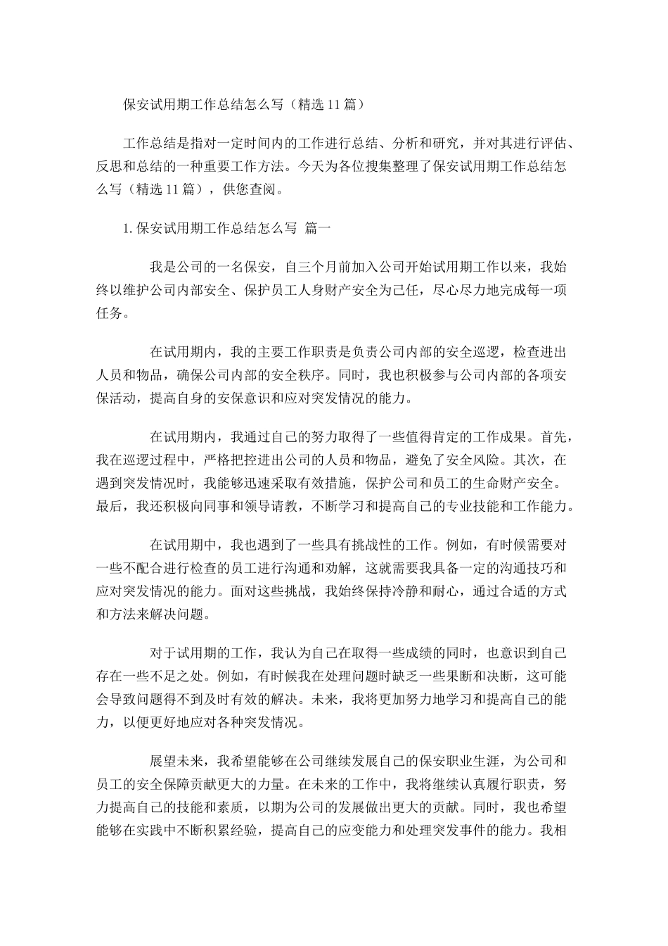 保安试用期工作总结怎么写精选10篇.docx_第1页