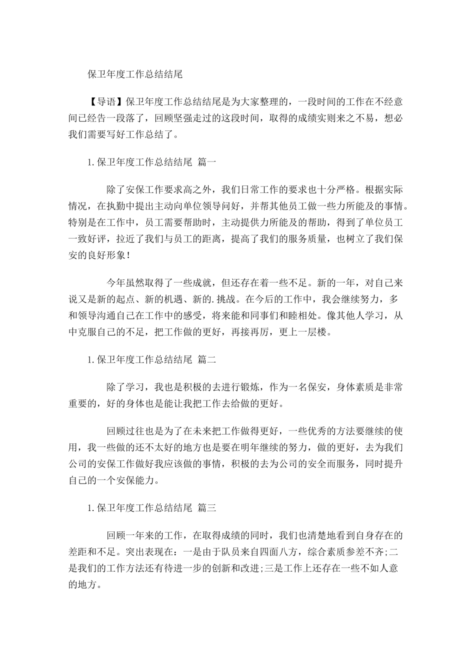 保卫年度工作总结结尾.docx_第1页